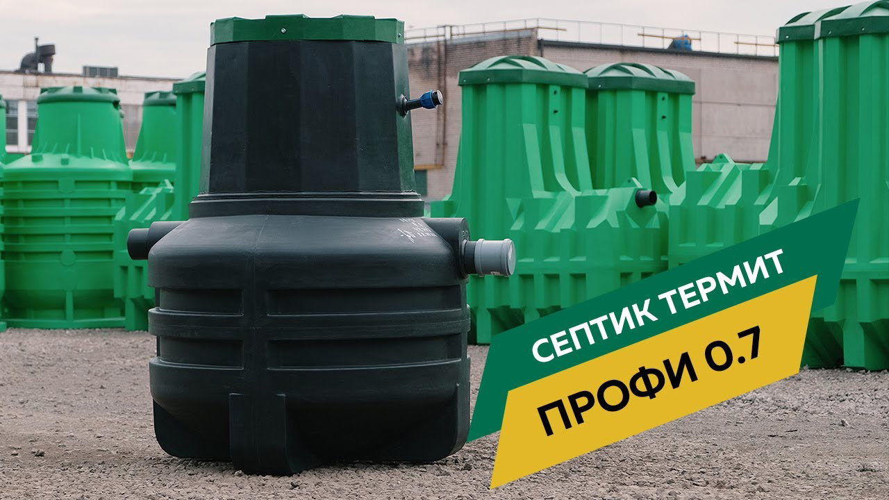 Септик Термит Профи 700 литров