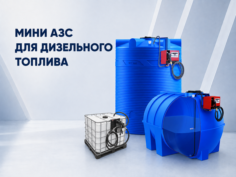 Мини АЗС для дизельного топлива