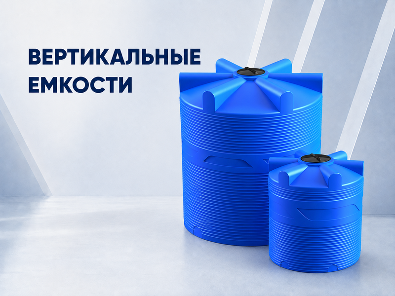Цилиндрические емкости