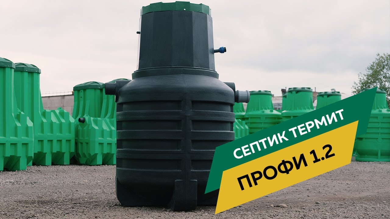 Септик Термит Профи 1200 литров