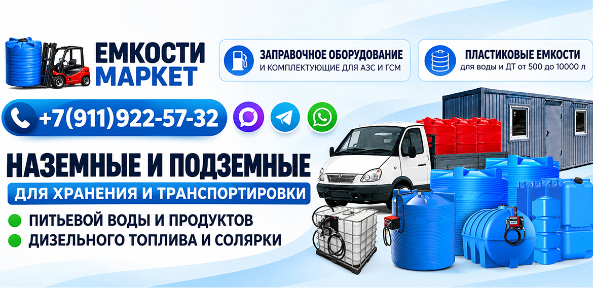Пластиковые емкости